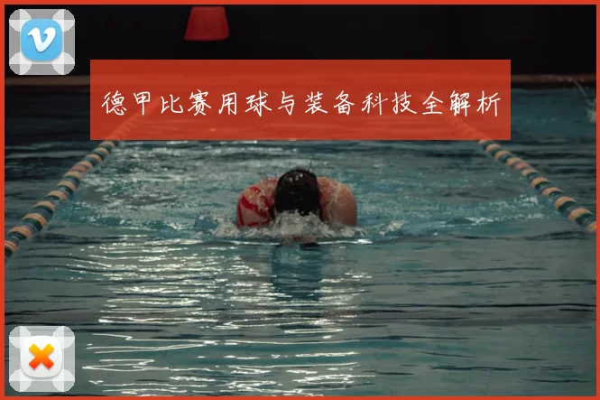 德甲比赛用球与装备科技全解析