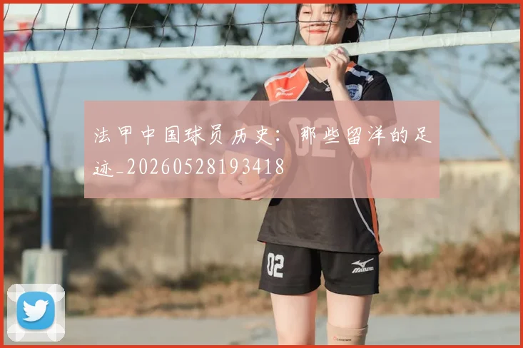 法甲中国球员历史：那些留洋的足迹_20260528193418