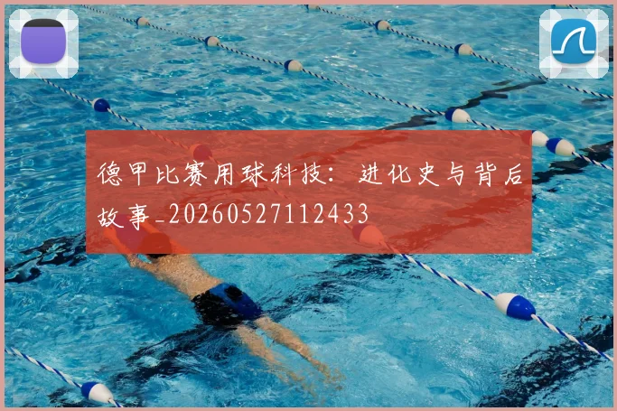 德甲比赛用球科技:进化史与背后故事_20260527112433