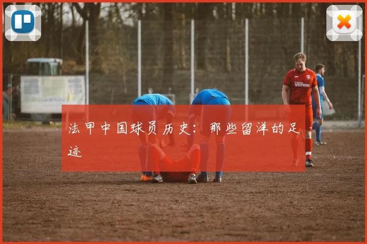 法甲中国球员历史：那些留洋的足迹