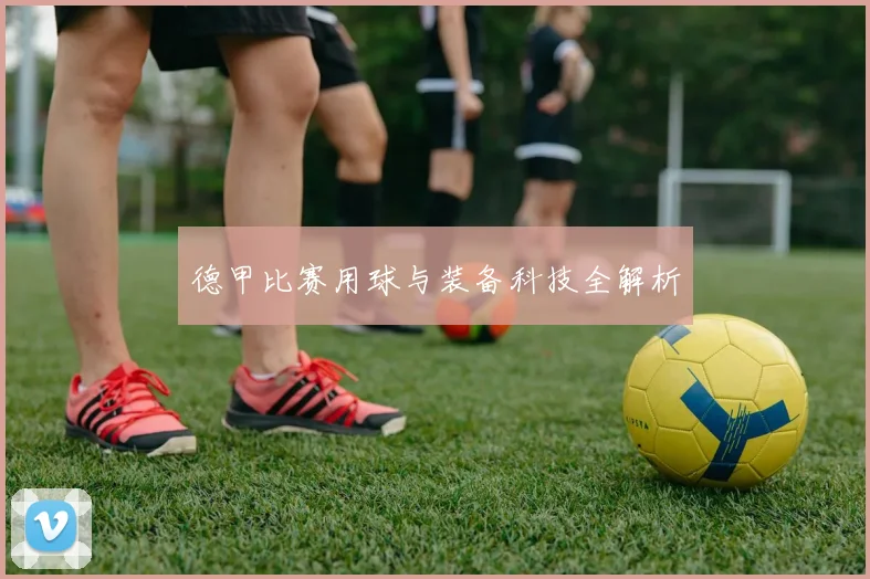 德甲比赛用球与装备科技全解析