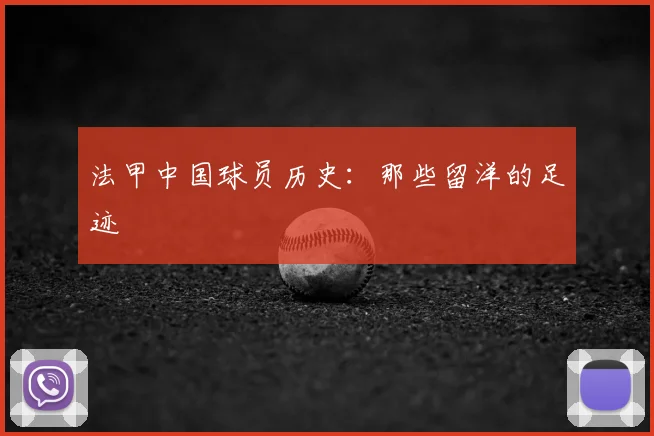 法甲中国球员历史：那些留洋的足迹