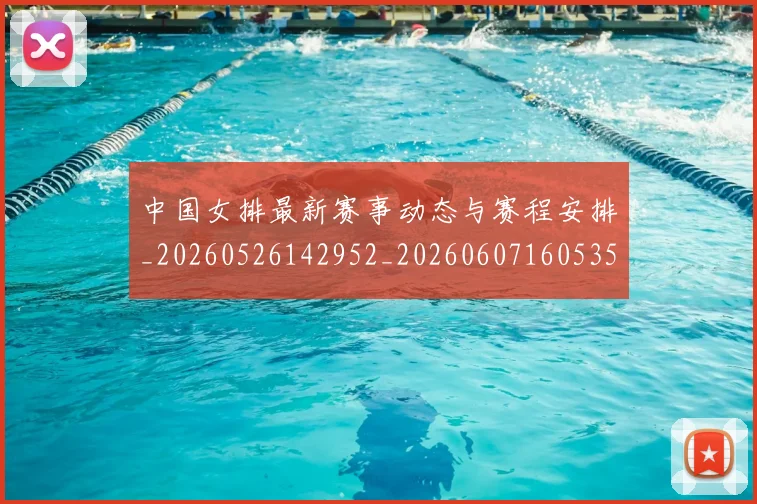 中国女排最新赛事动态与赛程安排_20260526142952_20260607160535