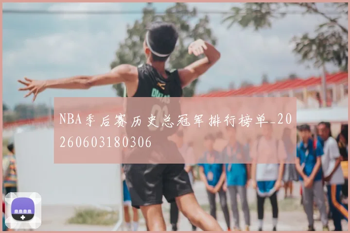 NBA季后赛历史总冠军排行榜单_20260603180306