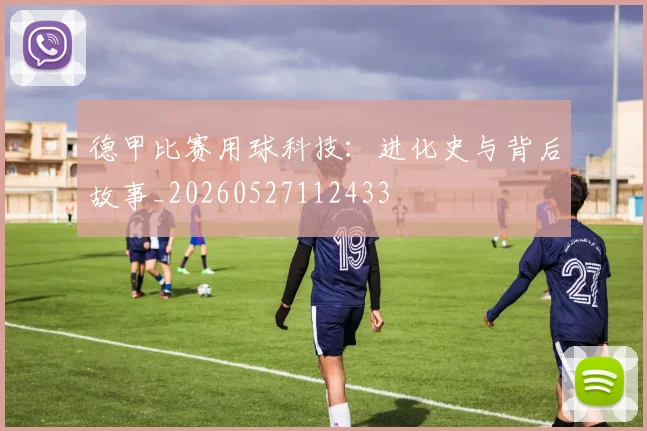 德甲比赛用球科技:进化史与背后故事_20260527112433