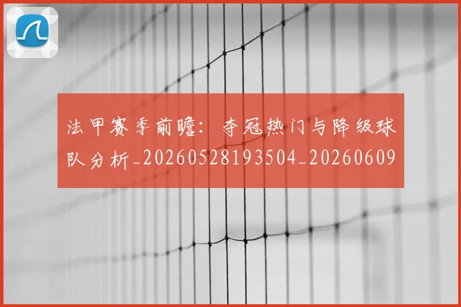 法甲赛季前瞻：夺冠热门与降级球队分析_20260528193504_20260609233322