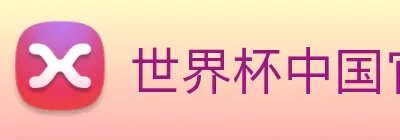 世界杯中国官网 logo
